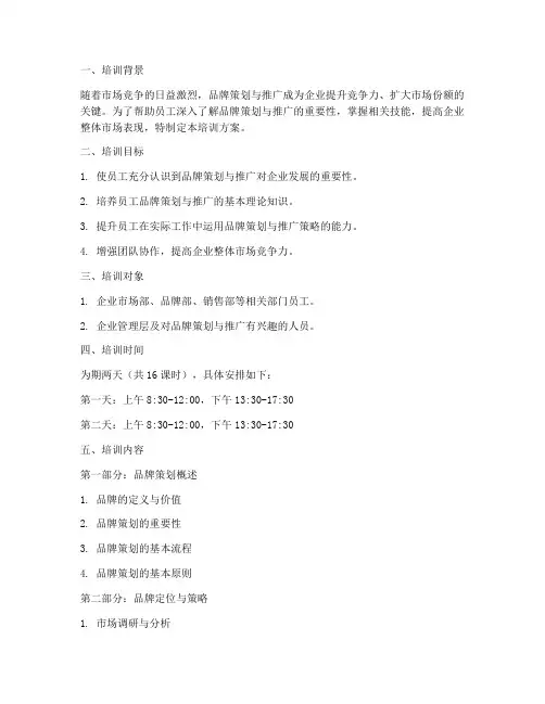 品牌策划推广培训方案