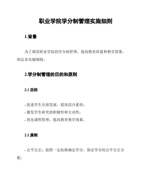 职业学院学分制管理实施细则