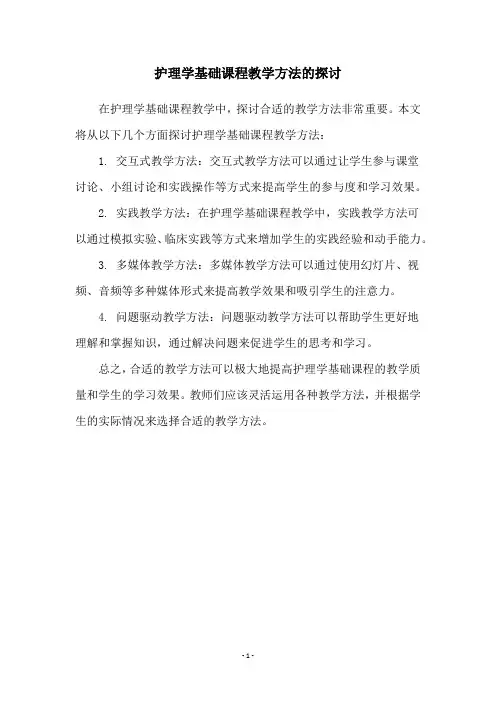 护理学基础课程教学方法的探讨