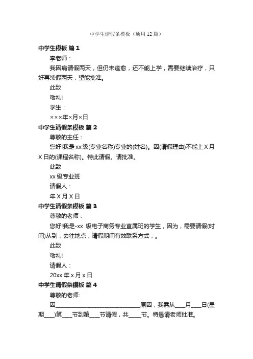 中学生请假条模板（通用12篇）