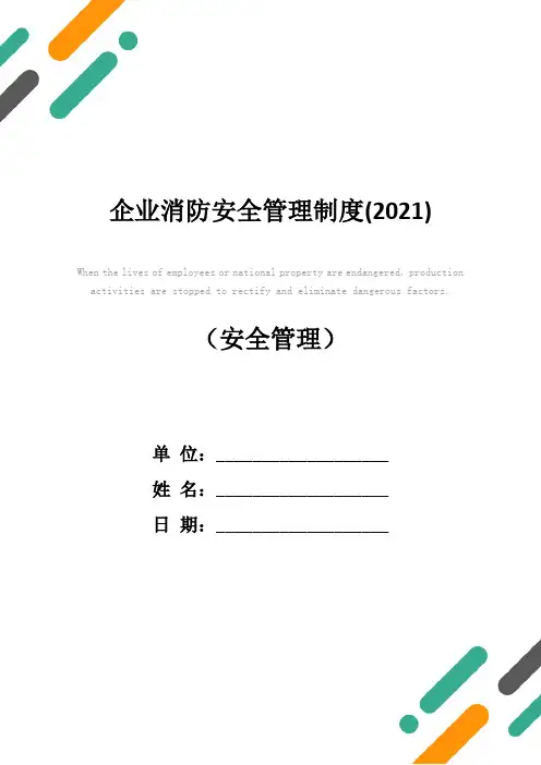 企业消防安全管理制度(2021)