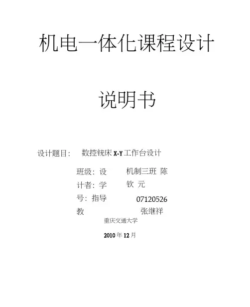 数控铣床X-Y工作台设计