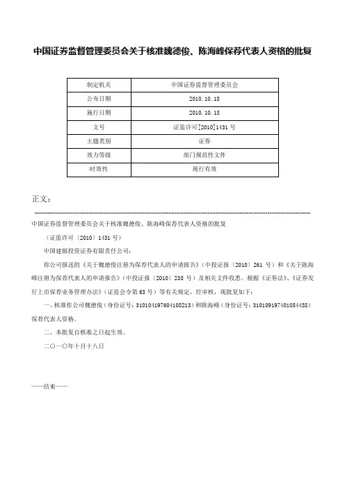 中国证券监督管理委员会关于核准魏德俊、陈海峰保荐代表人资格的批复-证监许可[2010]1431号