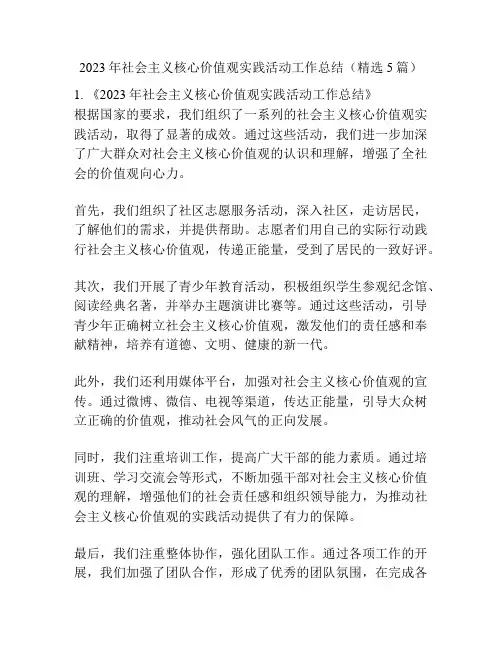 2023年社会主义核心价值观实践活动工作总结(精选5篇)