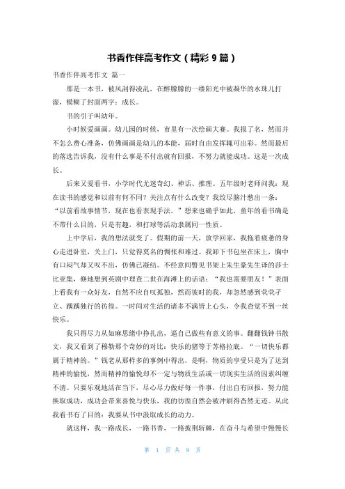 书香作伴高考作文(精彩9篇)