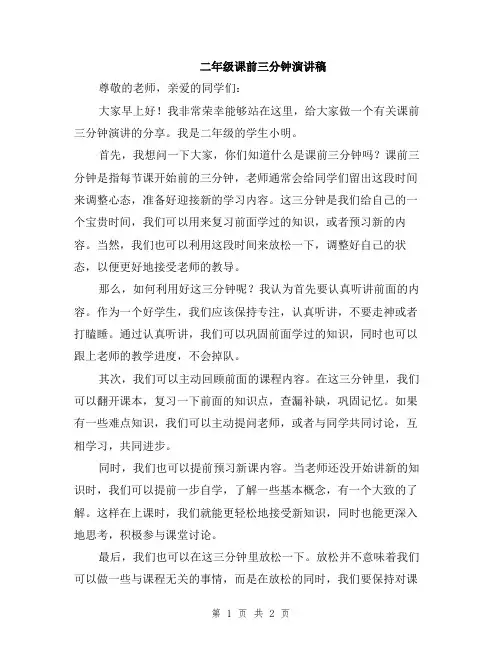 二年级课前三分钟演讲稿