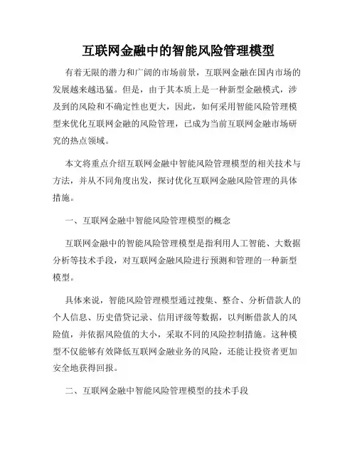 互联网金融中的智能风险管理模型