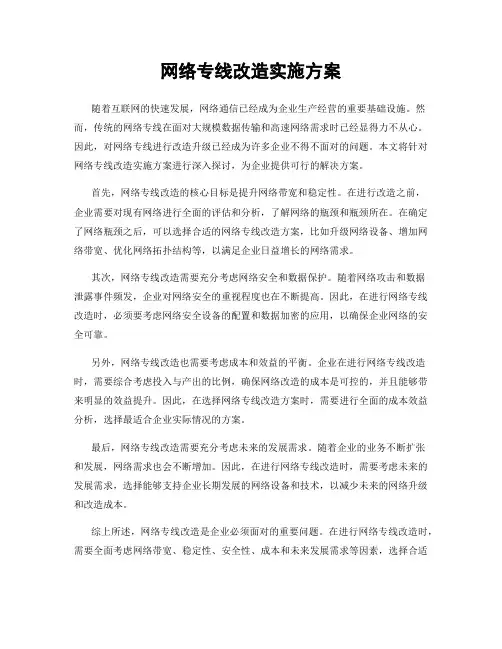 网络专线改造实施方案