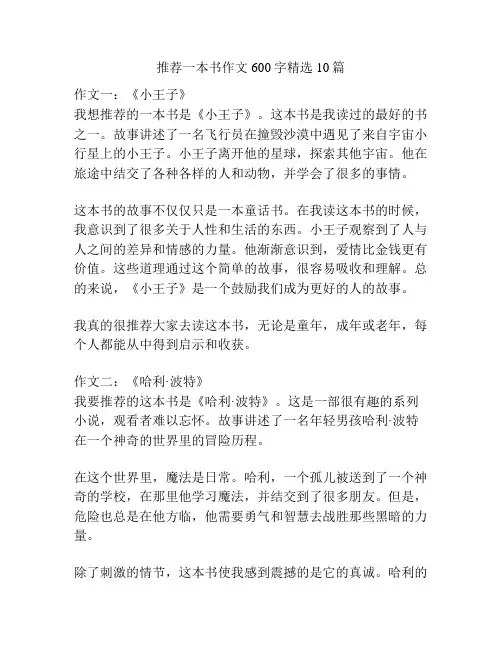 推荐一本书作文600字精选10篇