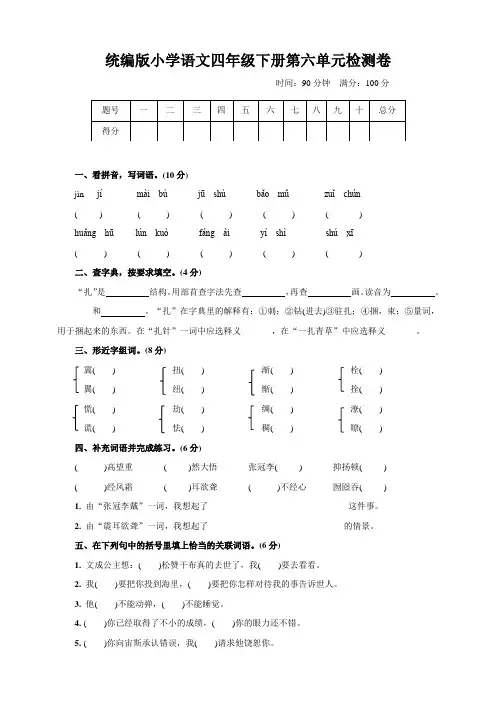 部编版小学语文四年级下册第六单元检测试题(含答案)