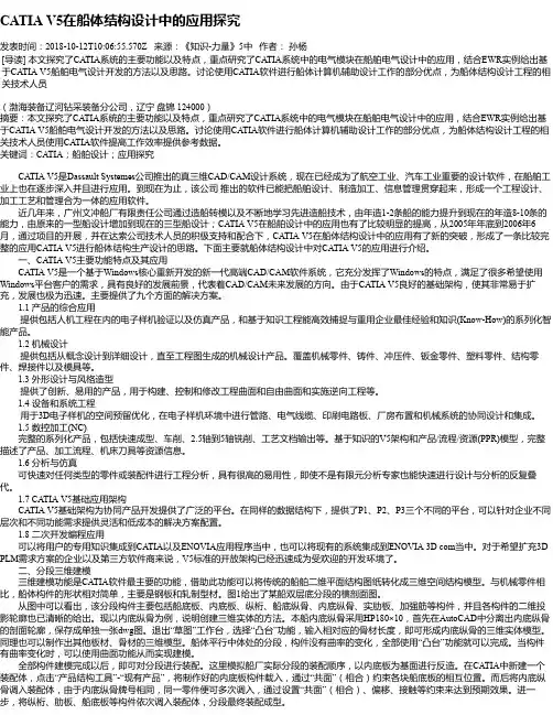 CATIA V5在船体结构设计中的应用探究