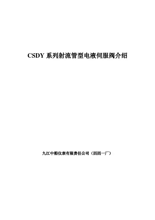 【九江】CSDY系列射流管型电液伺服阀介绍