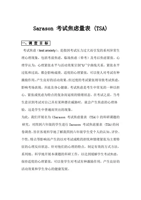 考试焦虑量表调查分析报告