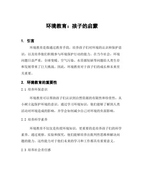 环境教育：孩子的启蒙