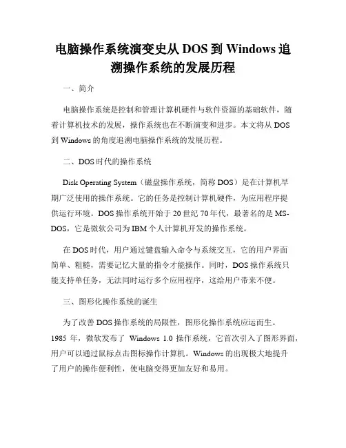 电脑操作系统演变史从DOS到Windows追溯操作系统的发展历程