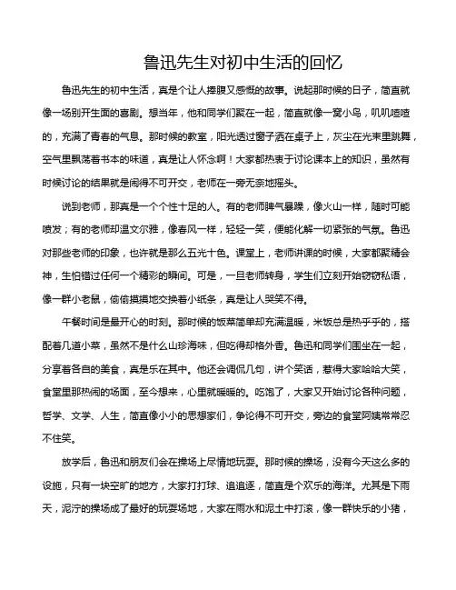 鲁迅先生对初中生活的回忆