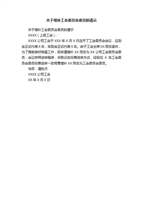 关于增补工会委员会委员的请示