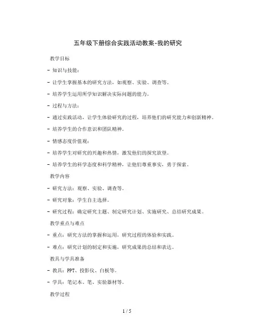五年级下册综合实践活动教案-我的研究 全国通用