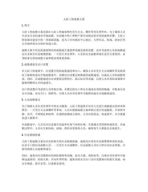 人防工程疏散方案