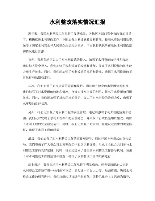 水利整改落实情况汇报