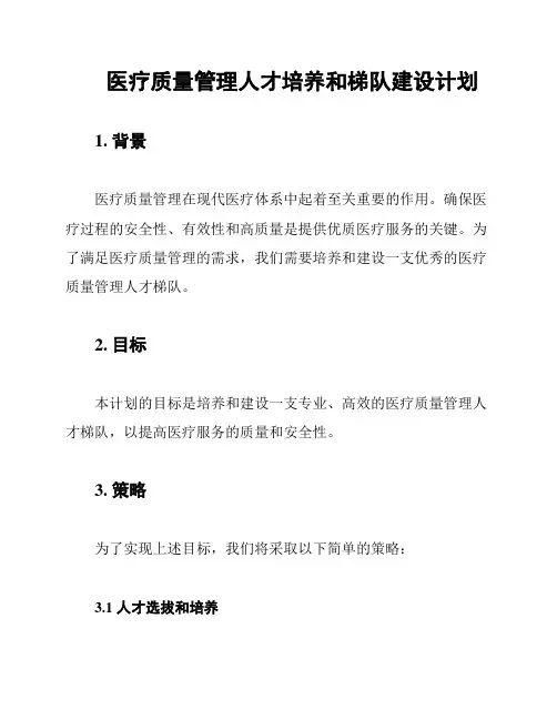 医疗质量管理人才培养和梯队建设计划