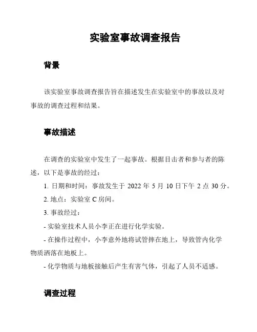 实验室事故调查报告