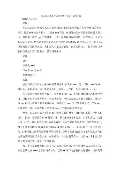 因夫妻异地工作调动申请书
