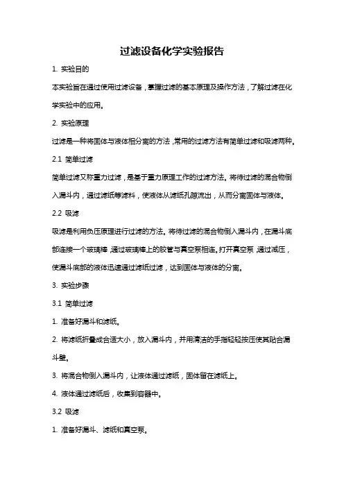 过滤设备化学实验报告