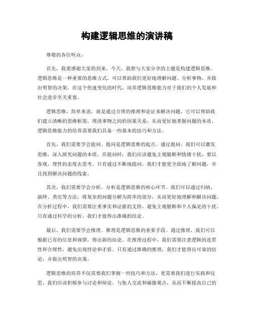 构建逻辑思维的演讲稿