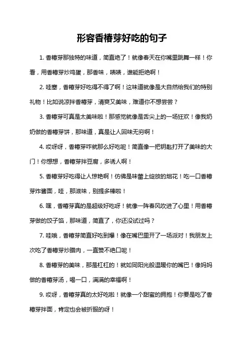 形容香椿芽好吃的句子