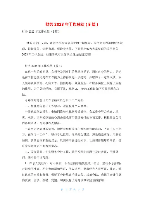 财务2023年工作总结(5篇)