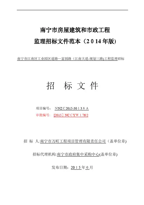房屋建筑和市政工程监理招标文件范本