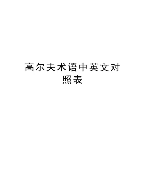 高尔夫术语中英文对照表知识分享