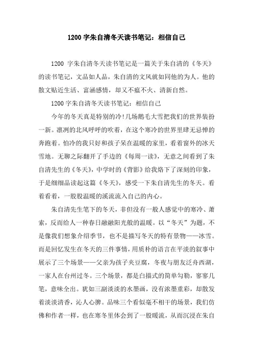 1200字朱自清冬天读书笔记：相信自己