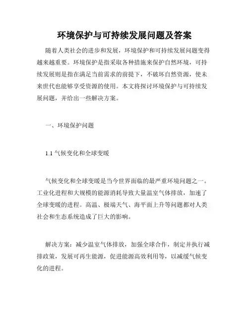 环境保护与可持续发展问题及答案