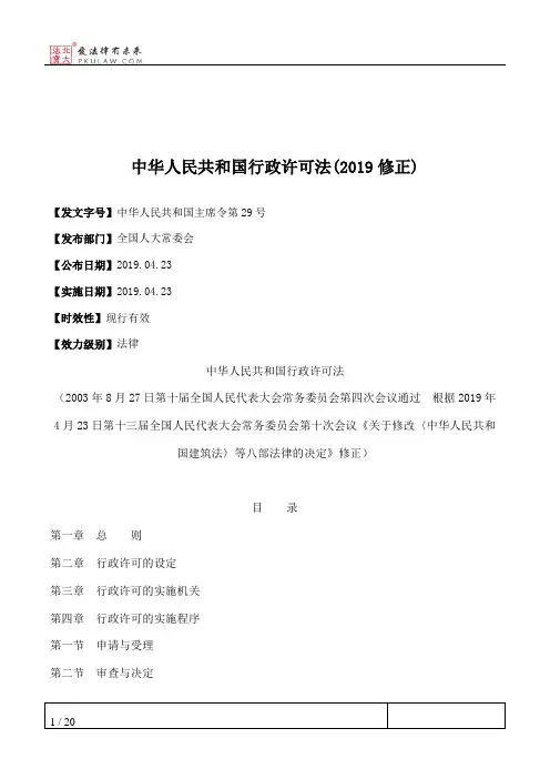 中华人民共和国行政许可法(2019修正)