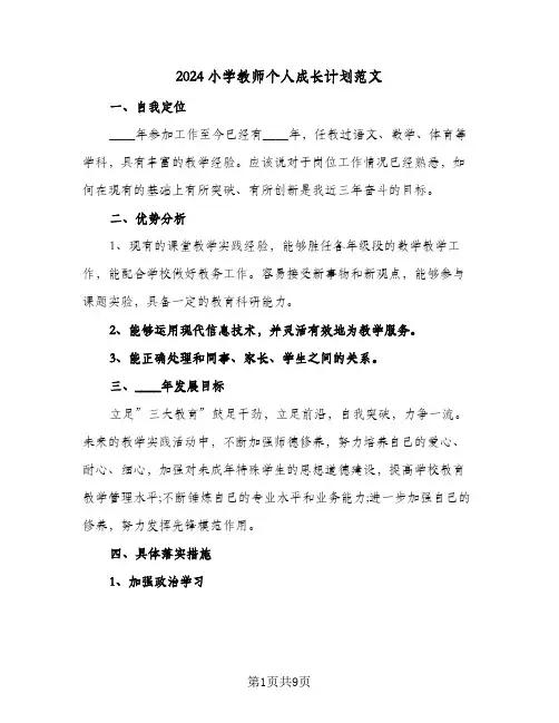 2024小学教师个人成长计划范文(三篇)