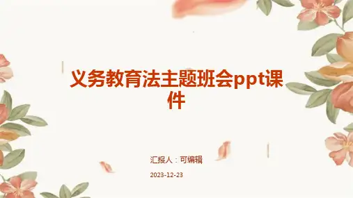 义务教育法主题班会ppt课件