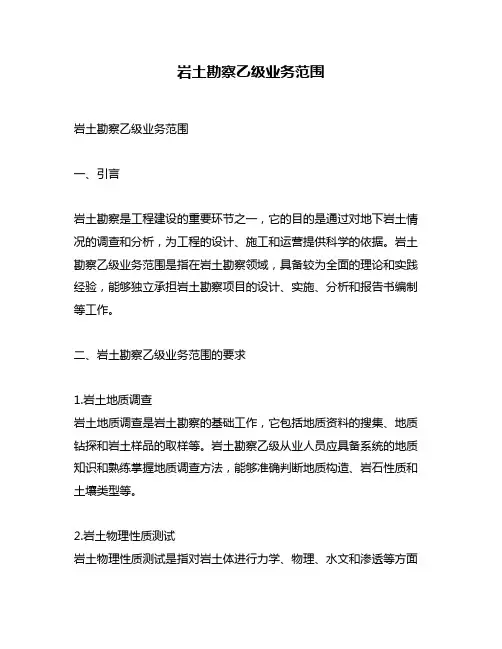岩土勘察乙级业务范围