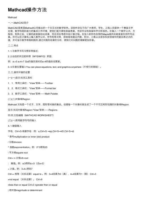 Mathcad操作方法