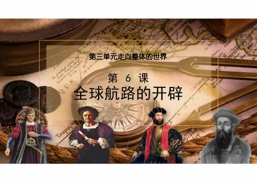 全球航路的开辟-ppt课件