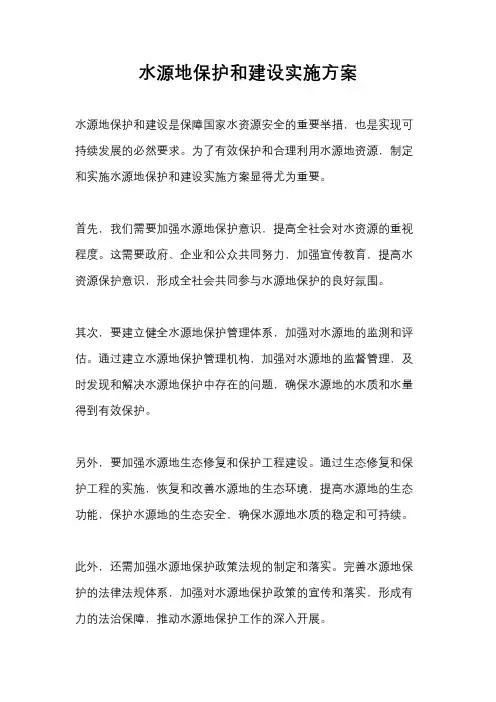 水源地保护和建设实施方案