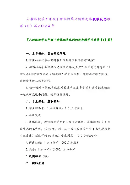 人教版数学五年级下册体积单位间的进率教学反思推荐(3)篇2024年