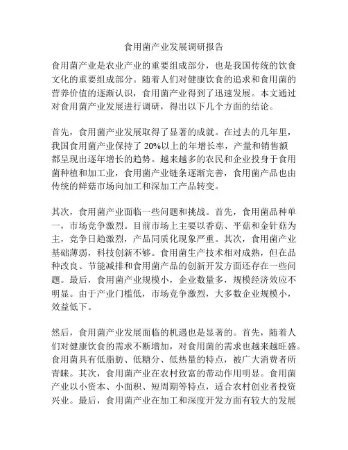 食用菌产业发展调研报告
