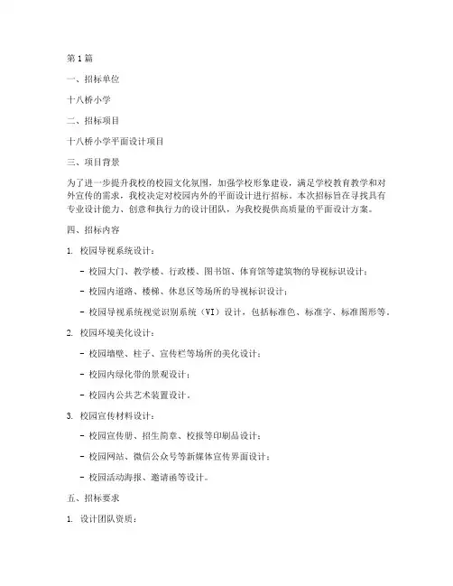 十八桥小学平面设计招标(3篇)