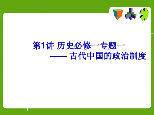 历史必修一古代中国的政治制度.ppt