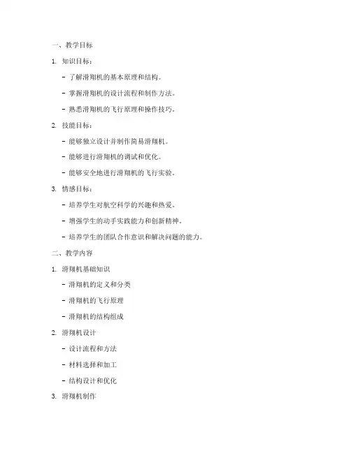 滑翔机开发教学设计方案