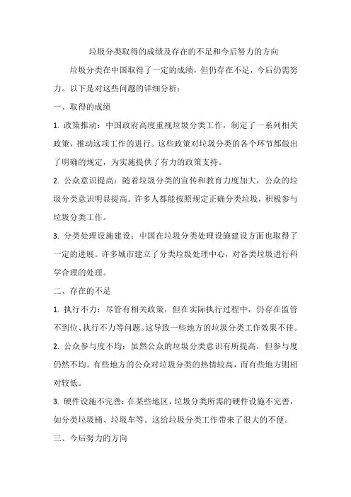 垃圾分类取得的成绩及存在的不足和今后努力的方向