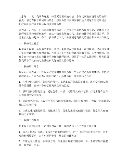 竞聘室内设计演讲稿