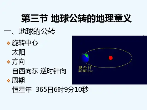 3.1太阳公转的地理意义